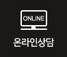 온라인상담
