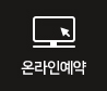 온라인예약