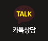카카오톡상담